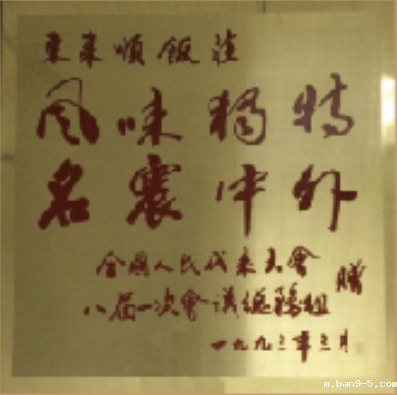 风味独特 名震中外